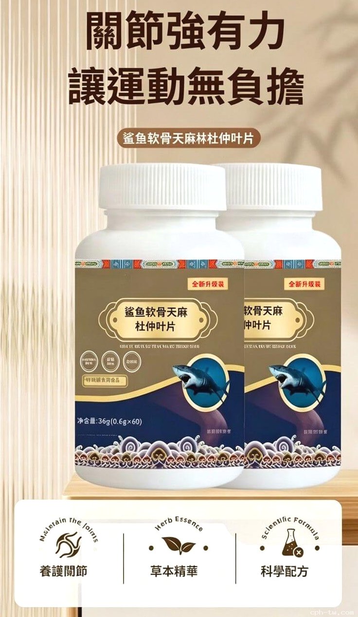 鯊魚軟骨天麻杜仲葉片&copy;萃品匯
